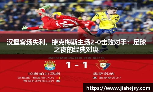 汉堡客场失利，捷克梅斯主场2-0击败对手：足球之夜的经典对决